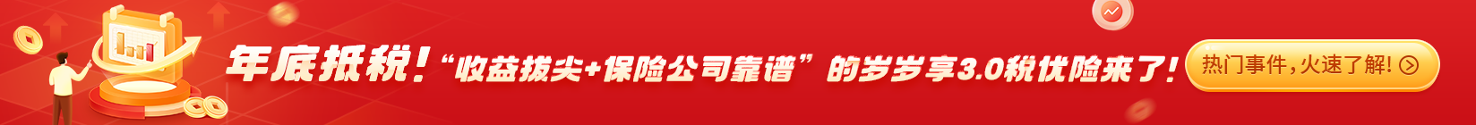 年底抵税，想要一款“收益拔尖+保险公司靠谱”的税优险？岁岁享3.0来了！！